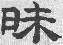 昧,文征明 ,書法字典